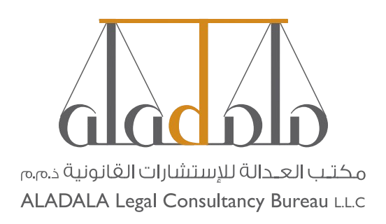 العداله للاستشارات القانونية aladala legal consultations